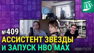 «Ассистент звезды», HBO Max и наплыв режиссёрских версий | Лазер-шоу «Три дебила» 409