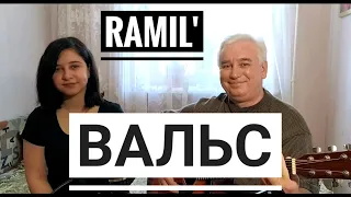 Ramil' — Вальс (cover под гитару)