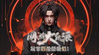 【完结】《网游大反派：玩家都是经验怪！》【九洲】游戏开服，修为反馈全民参与！ 被人一剑灭门，又穿越回蓝星的沈云表示：修仙？这事我熟！ 开服第一天，玩家还在新手村刷怪...#小说 #游戏 #网文风向标