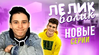 ЛЁЛИК И БОЛИК - НОВАЯ СЕРИЯ / КЛАВА КОКА В ГОСТЯХ / DREAM TEAM HOUSE 💎