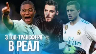 Реальные трансферы в Реал Мадрид летом 2019 / Кого купит Зидан кроме Азара