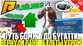 ПУТЬ БОМЖА ДО БУГАТТИ ЗА 50 МЛН. РУБЛЕЙ! РАЗВИВАЮСЬ БЕЗ ДОНАТА! ВЕРНУЛИСЬ СЛЕТЫ УТРОМ! - RADMIR CRMP