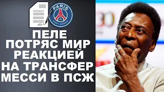 ПЕЛЕ В ШОКЕ ОТ ПЕРЕХОДА МЕССИ В ПСЖ. МБАППЕ В РЕАЛ ЗА 120 МЛН. МЕССИ О БУДУЩЕМ ЛА ЛИГИ. ТРАНСФЕРЫ