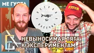 ПЕТРОВ И ВАСЕЧКА (обзор бара) #МеГуста