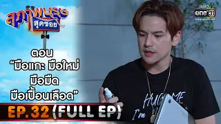 สุภาพบุรุษสุดซอย 2021 EP.32 (FULL EP) | ตอน มือแกะ มือใหม่ มือมืด มือเปื้อนเลือด | 23 ต.ค. 64 |one31