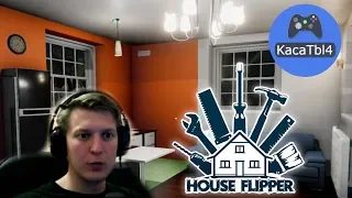 HOUSE FLIPPER ► #4 Подмышкин и Потаскухина