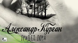 Александр Курган - Придет пора (Альбом 2013) | Русский Шансон