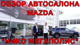 Обзор автосалона и СТО Mazda НИКО Мегаполис - это лучший сервис Mazda в Киеве!