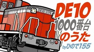 【MUSIC PV】DE10 (1000番台)／ ひので155 【DE10 1000番台のうた】赤いディーゼル機関車の歌