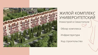 ЖК УНИВЕРСИТЕТСКИЙ: НОВОСТРОЙ в СЕВАСТОПОЛЕ | ОБЗОР КОМПЛЕКСА