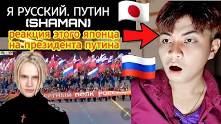 SHAMAN- Я РУССКИЙ. ПУТИН | JAPAN REACTS  🇯🇵