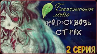 УЖАСЫ И КОШМАРЫ - Бесконечное Лето (Мод:Сквозь Страх) 2 серия #лето #аниме