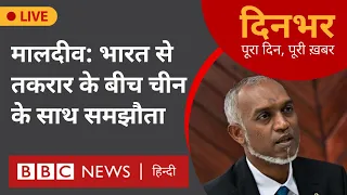 Maldives : भारत से तकरार के बीच चीन के साथ रक्षा समझौता । 06 Mar । मानसी दाश, सुमिरन । (BBC Hindi)