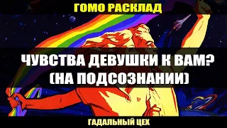 ГОМО ТАРО "Чувства девушки к вам? (На подсознании)" Расклад для девушек / Онлайн гадание