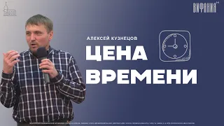 Цена Времени / Алексей Кузнецов / Церковь «Вифания»