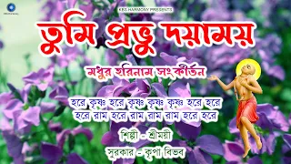 তুমি প্রভু দয়াময় | TUMI PROBHU DAYAMAY | Hare Krishna Hare Rama Nonstop | মধুর হরিনাম সংকীর্তন