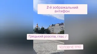 2-й Зображальний антифон. Грецький розспів (Хвали, душе моя, Господа), глас 1. ЧОЛОВІЧЕ ТРІО