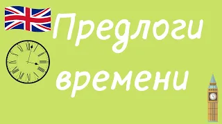 Предлоги времени в английском языке