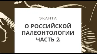 Палеонтологические истории Отечества. Часть 2 | Александр Ипатов