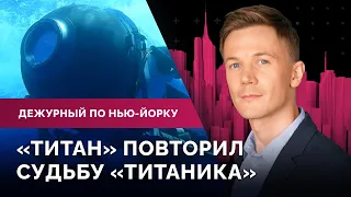 Нашли обломки батискафа «Титан», шпионский скандал в Нью-Йорке, программа практики в Google