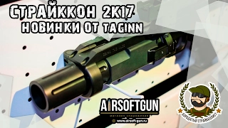 Страйккон 2017 - Новинки TagInn