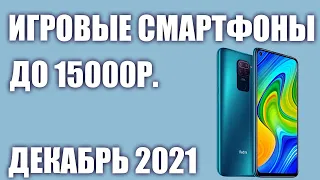 ТОП—7. Лучшие игровые смартфоны до 15000 рублей. Рейтинг на Декабрь 2021 года!