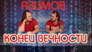 Айзек Азимов КОНЕЦ ВЕЧНОСТИ - Обсуждаем!