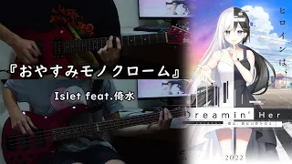 【GalGame - Dreamin' Her - 僕は、彼女の夢を見る。- OP】『おやすみモノクローム』By 倚水 Guitar & Bass cover Full version