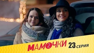 Мамочки - Сезон 2 Серия 3 (23 серия) - русская комедия HD