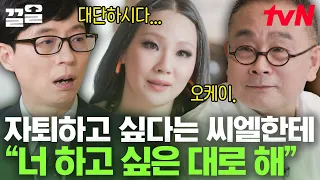 씨엘의 결정을 아무 말 없이 지지해 준 아버지✨ "제가 해답을 줄 순 없죠, 그냥 옆에 있는 거예요" | 유퀴즈온더블럭