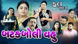 બટક બોલી વહુ , Batak Boli Vahu ,  Full Movie ! ગુજરાતી ફિલ્મ ! @shiv_movies