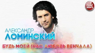 АЛЕКСАНДР ЛОМИНСКИЙ ✬ БУДЬ МОЕЙ (НАС ЛЮБОВЬ ВЕНЧАЛА) ✬ РУССКИЙ ХИТ