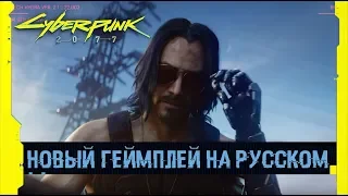 Cyberpunk 2077 - 15 минут нового геймплея на русском (озвучка+субтитры 18+)