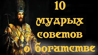10 МУДРЫХ Наставлений О Богатстве, деньгах, милостыне...Святитель Димитрий Ростовский
