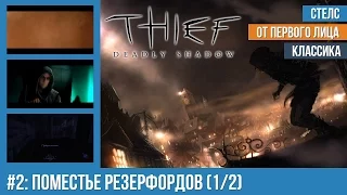 Прохождение Thief: Deadly Shadows (100% лут) — #2: Поместье Резерфордов (1/2)