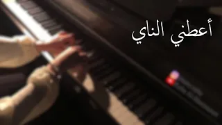 عزف بيانو - أعطني الناي وغني - فيروز