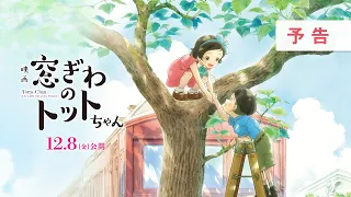 映画『窓ぎわのトットちゃん』予告 ＜12月8日(金) 公開＞