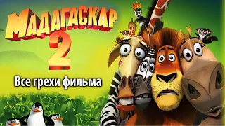 Все грехи фильма "Мадагаскар 2"