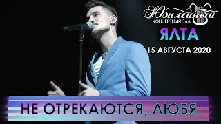 Дима Билан - Не отрекаются, любя (Ялта, 15.08.2020)