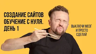 Создание сайтов обучение с нуля. День 1