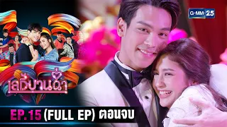 เลดี้บานฉ่ำ | Ep.15 ตอนจบ (FULL EP) | 24 เม.ย. 67 | GMM25