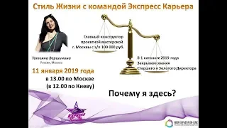 11.01.2019 История Успеха Татьяны Вершининой