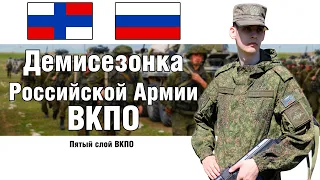 Военная Форма Армии России 5 Слой ВКПО Демисезонка | ОБЗОР ВОЕННОЙ ФОРМЫ