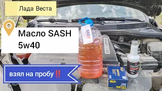 Лада Веста, новое масло SASH взял на пробу‼️