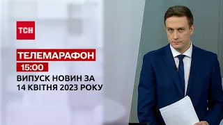 Новини ТСН 15:00 за 14 квітня 2023 року | Новини України