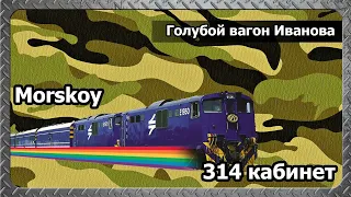 314 кабинет/Morskoy | Голубой вагон Иванова