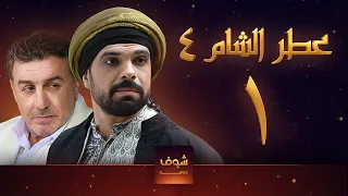 مسلسل عطر الشام الجزء الرابع الحلقة 1