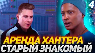 АРЕНДА ХАНТЕРА и СТАРЫЙ ЗНАКОМЫЙ - ИСТОРИЯ ХАНТЕРА NEXT GEN #4