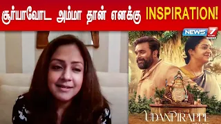 "கிராமத்து மக்கள்கிட்ட இருந்து இதை நாம கத்துக்கனும்!" - Actress Jothika | Opens Up | Udanpirappe