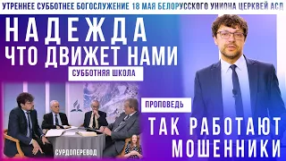 Утреннее субботнее богослужение Белорусского униона церквей христиан АСД | 18.05.2024 |сурдоперевод